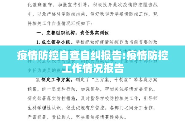 疫情防控自查自纠报告:疫情防控工作情况报告