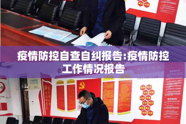 疫情防控自查自纠报告:疫情防控工作情况报告