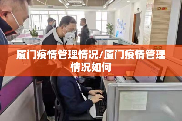 厦门疫情管理情况/厦门疫情管理情况如何