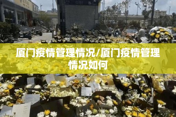 厦门疫情管理情况/厦门疫情管理情况如何