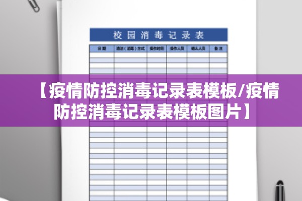 【疫情防控消毒记录表模板/疫情防控消毒记录表模板图片】
