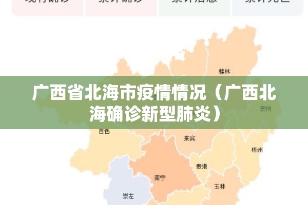 广西省北海市疫情情况（广西北海确诊新型肺炎）