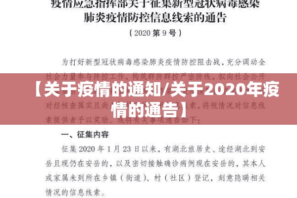 【关于疫情的通知/关于2020年疫情的通告】