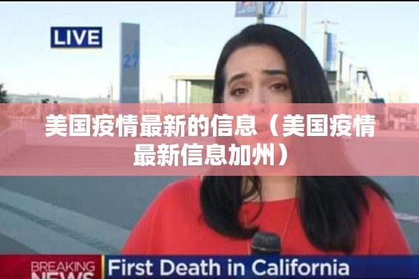 美国疫情最新的信息（美国疫情最新信息加州）