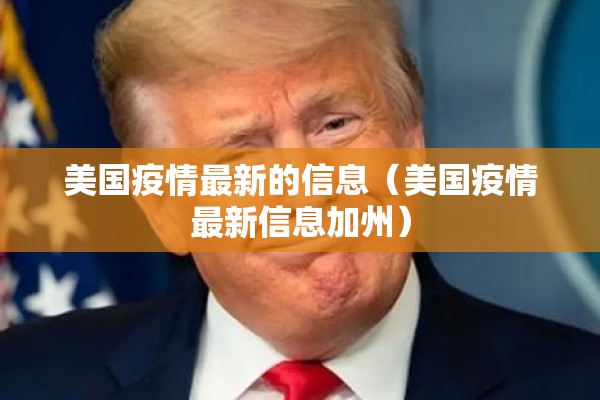 美国疫情最新的信息(美国疫情最新信息加州) 美国疫情最新的信息(美国疫情最新信息加州)