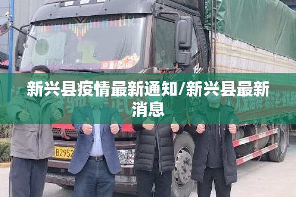 新兴县疫情最新通知/新兴县最新消息