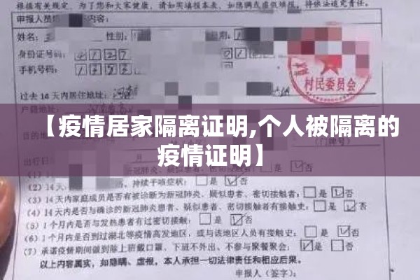 【疫情居家隔离证明,个人被隔离的疫情证明】