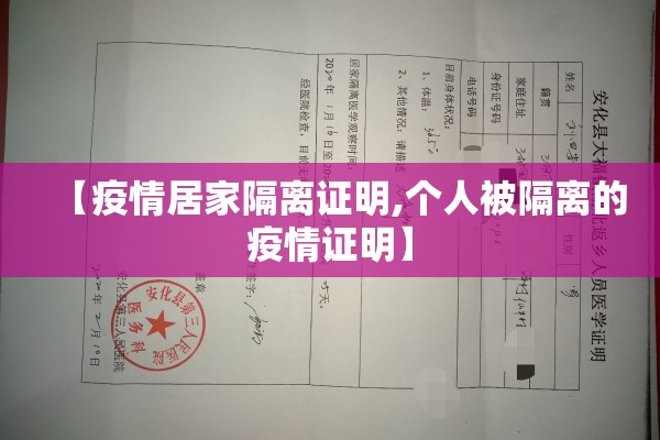 【疫情居家隔离证明,个人被隔离的疫情证明】 【疫情居家隔离证明,个人被隔离的疫情证明】