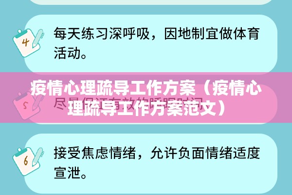 疫情心理疏导工作方案（疫情心理疏导工作方案范文）