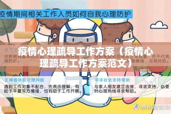 疫情心理疏导工作方案(疫情心理疏导工作方案范文) 疫情心理疏导工作方案(疫情心理疏导工作方案范文)