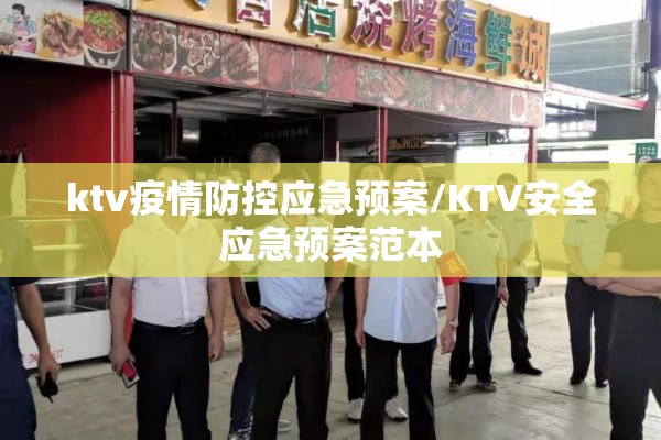 ktv疫情防控应急预案/KTV安全应急预案范本