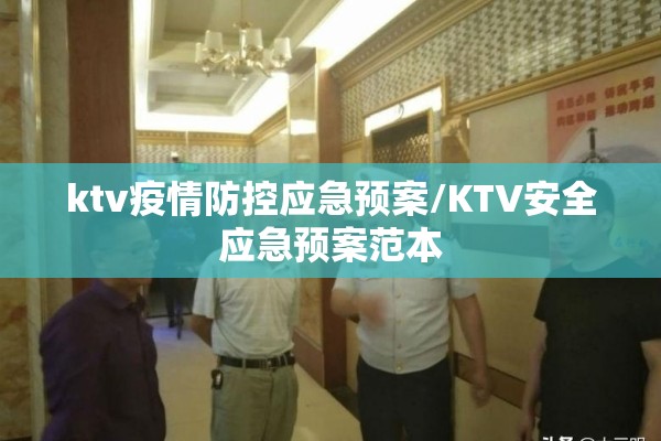 ktv疫情防控应急预案/KTV安全应急预案范本 ktv疫情防控应急预案/KTV安全应急预案范本