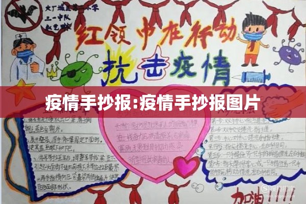 疫情手抄报:疫情手抄报图片