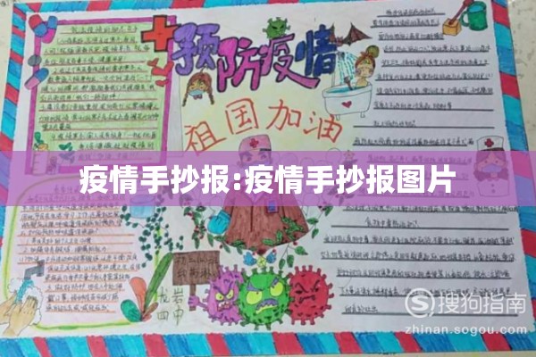 疫情手抄报:疫情手抄报图片