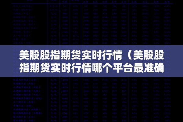 美股股指期货实时行情（美股股指期货实时行情哪个平台最准确）
