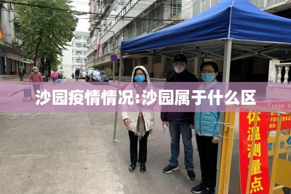 沙园疫情情况:沙园属于什么区