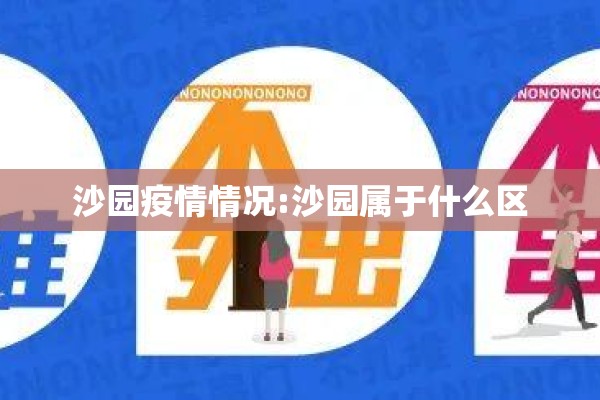 沙园疫情情况:沙园属于什么区 沙园疫情情况:沙园属于什么区