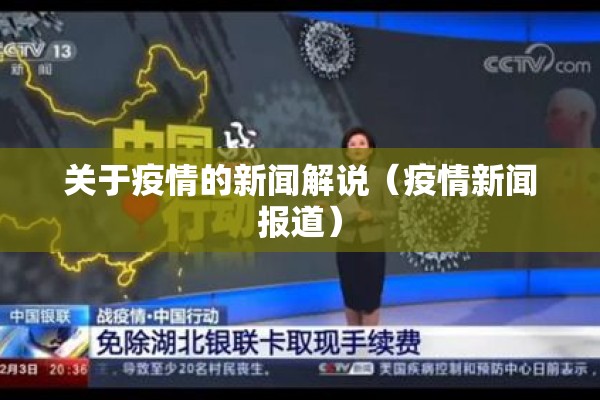 关于疫情的新闻解说（疫情新闻报道）
