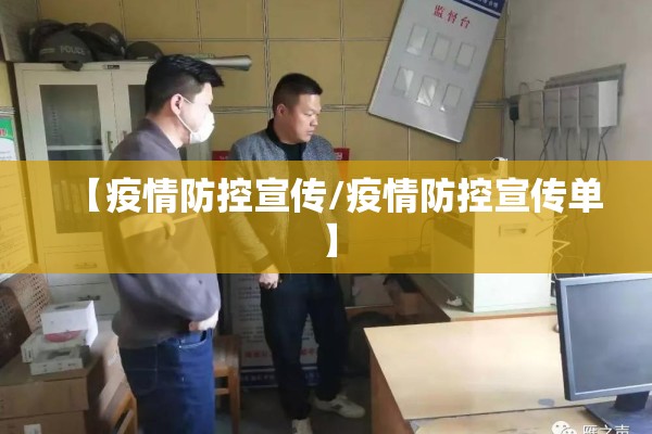 【疫情防控宣传/疫情防控宣传单】