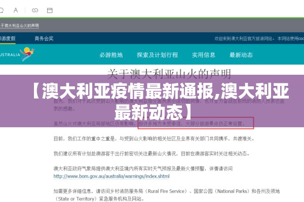 【澳大利亚疫情最新通报,澳大利亚最新动态】