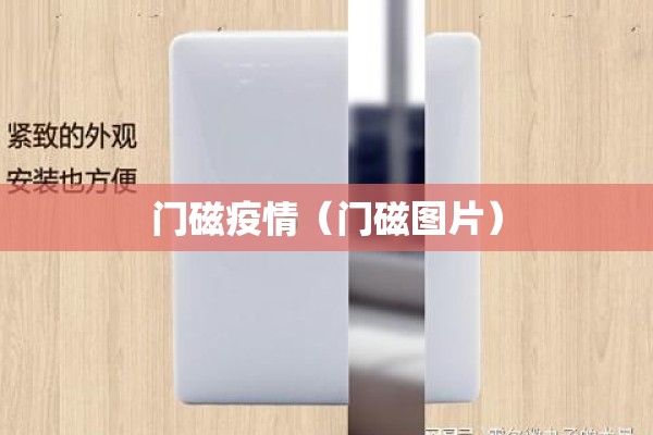 门磁疫情（门磁图片）