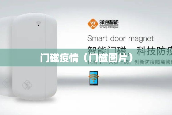 门磁疫情(门磁图片) 门磁疫情(门磁图片)