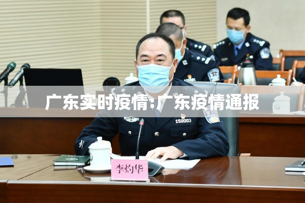 广东实时疫情:广东疫情通报