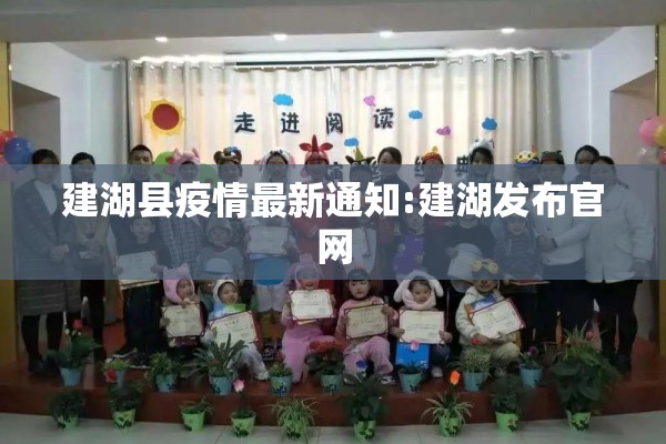 建湖县疫情最新通知:建湖发布官网 建湖县疫情最新通知:建湖发布官网
