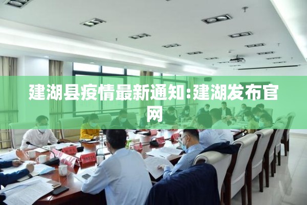 建湖县疫情最新通知:建湖发布官网 建湖县疫情最新通知:建湖发布官网