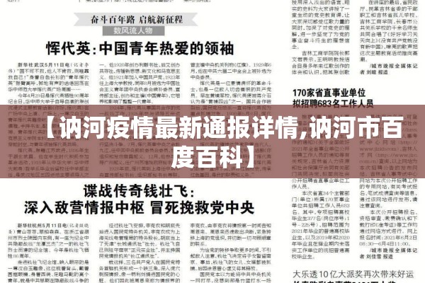 【讷河疫情最新通报详情,讷河市百度百科】