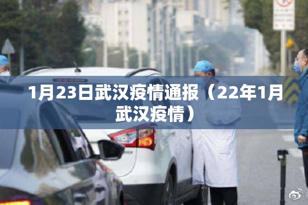 1月23日武汉疫情通报（22年1月武汉疫情）