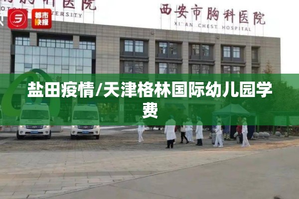 盐田疫情/天津格林国际幼儿园学费