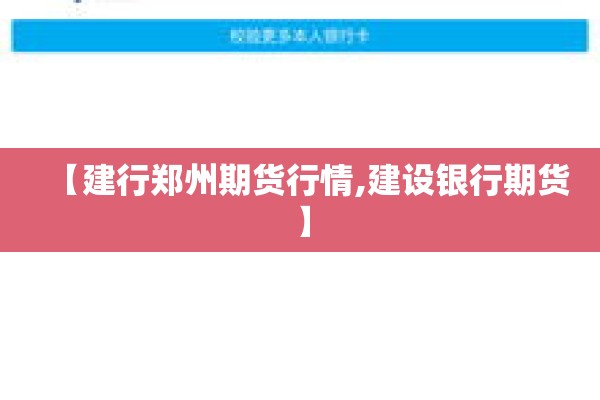 【建行郑州期货行情,建设银行期货】 【建行郑州期货行情,建设银行期货】