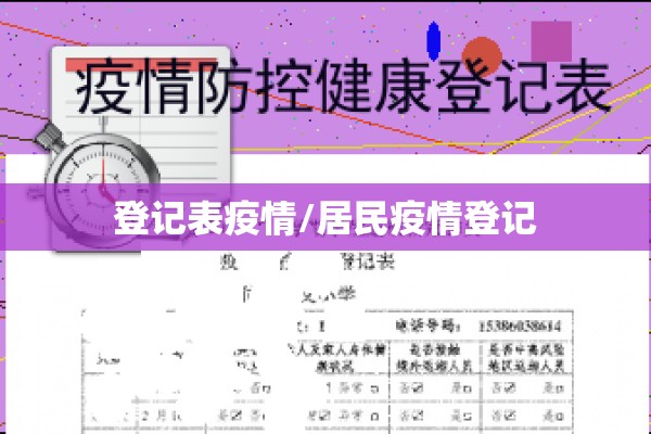 登记表疫情/居民疫情登记