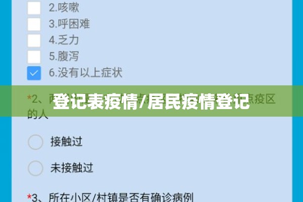 登记表疫情/居民疫情登记