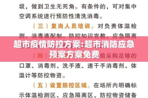 超市疫情防控方案:超市消防应急预案方案免费