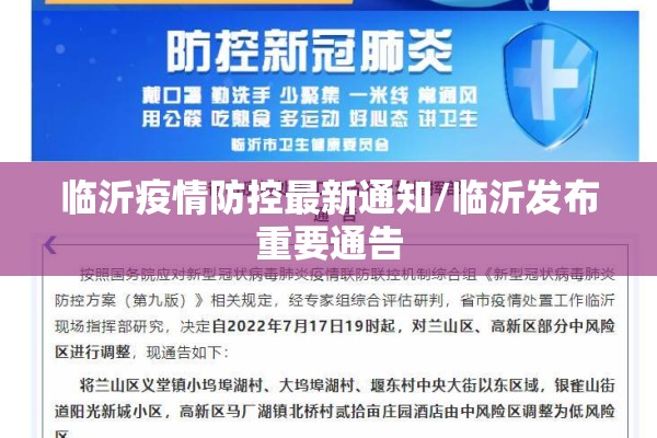 临沂疫情防控最新通知/临沂发布重要通告