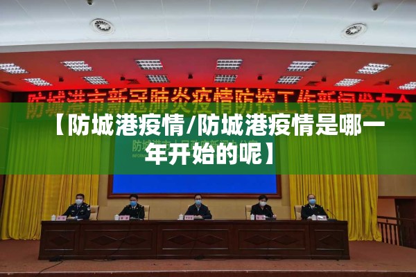 【防城港疫情/防城港疫情是哪一年开始的呢】