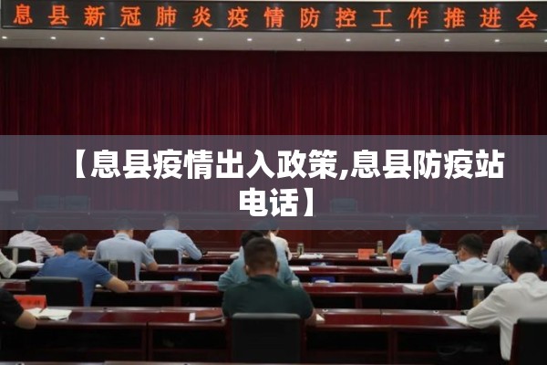 【息县疫情出入政策,息县防疫站电话】