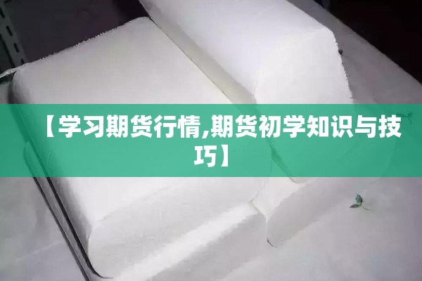 【学习期货行情,期货初学知识与技巧】