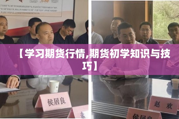 【学习期货行情,期货初学知识与技巧】
