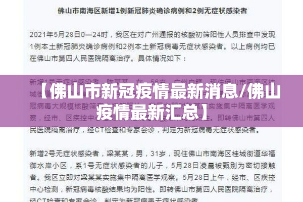 【佛山市新冠疫情最新消息/佛山疫情最新汇总】