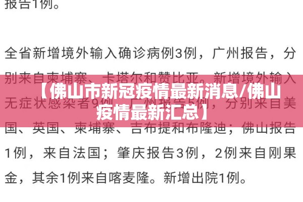 【佛山市新冠疫情最新消息/佛山疫情最新汇总】