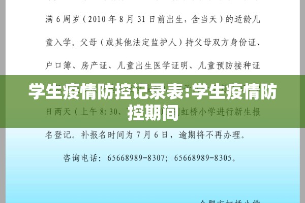 学生疫情防控记录表:学生疫情防控期间