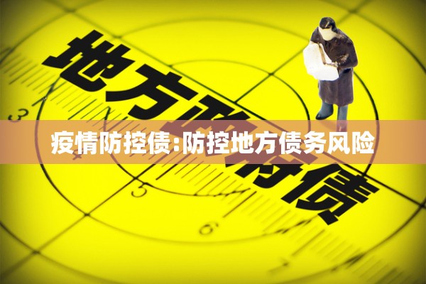 疫情防控债:防控地方债务风险