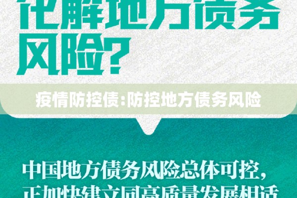 疫情防控债:防控地方债务风险