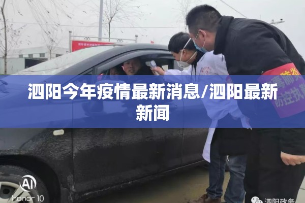 泗阳今年疫情最新消息/泗阳最新新闻