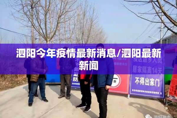 泗阳今年疫情最新消息/泗阳最新新闻