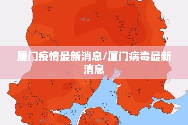 厦门疫情最新消息/厦门病毒最新消息
