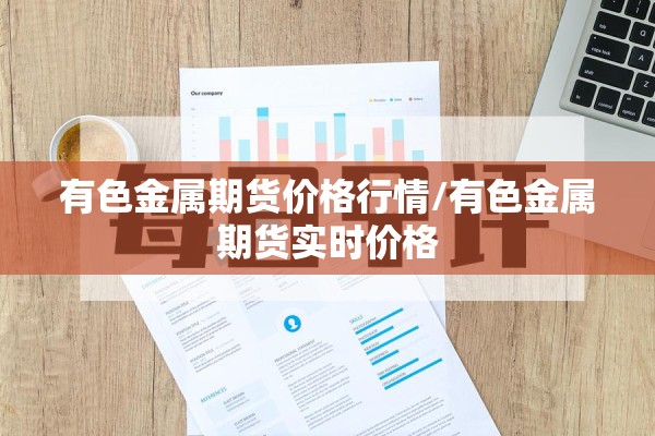 有色金属期货价格行情/有色金属期货实时价格